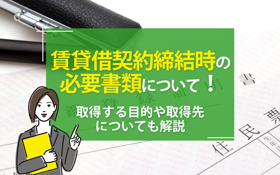 賃貸借契約締結時の必要書類について！取得する目的や取得先についても解説の画像