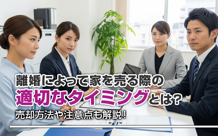 離婚によって家を売る際の適切なタイミングとは？売却方法や注意点も解説！の画像