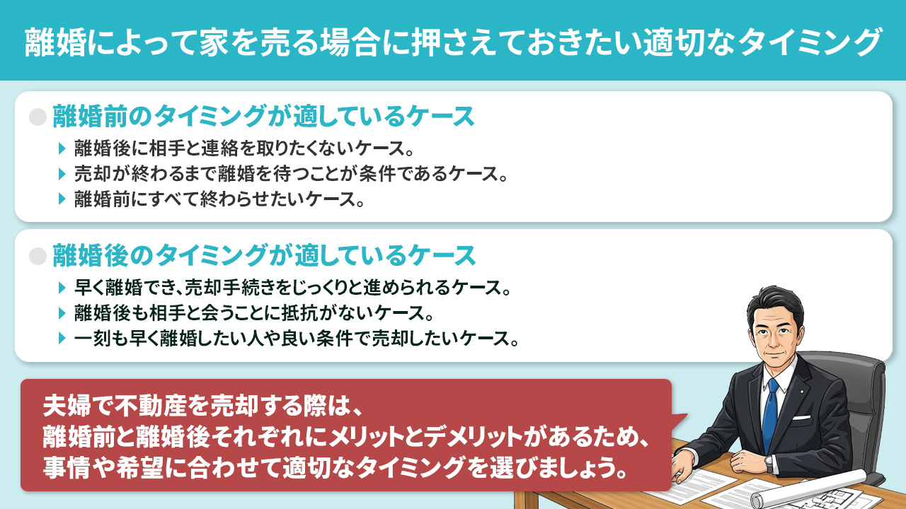 離婚によって家を売る場合に押さえておきたい適切なタイミング