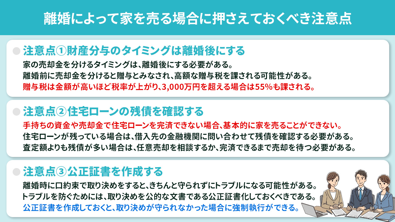 離婚によって家を売る場合に押さえておくべき注意点