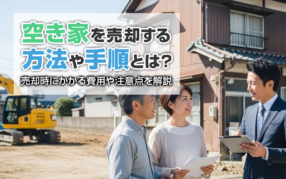 空き家を売却する方法や手順とは？売却時にかかる費用や注意点を解説の画像
