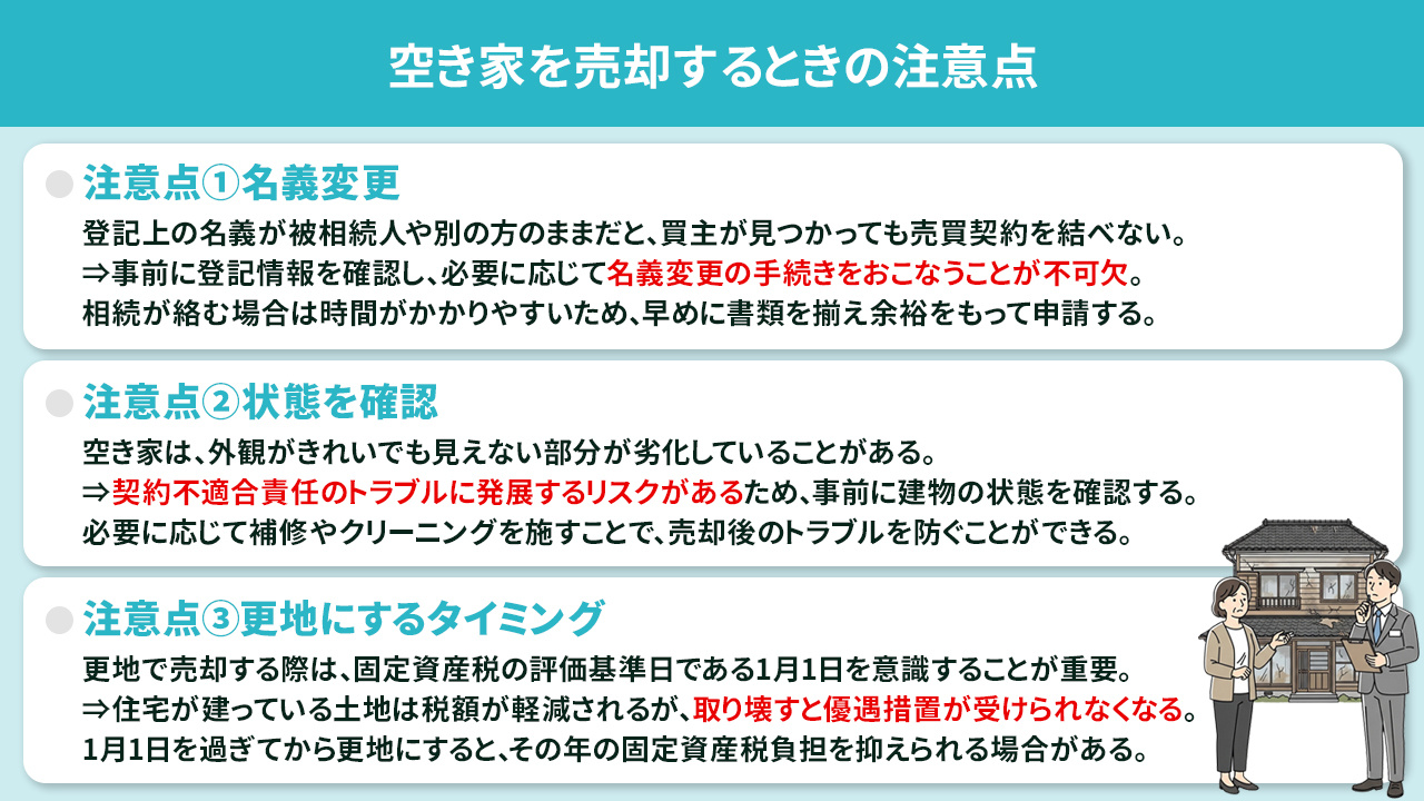 空き家を売却するときの注意点