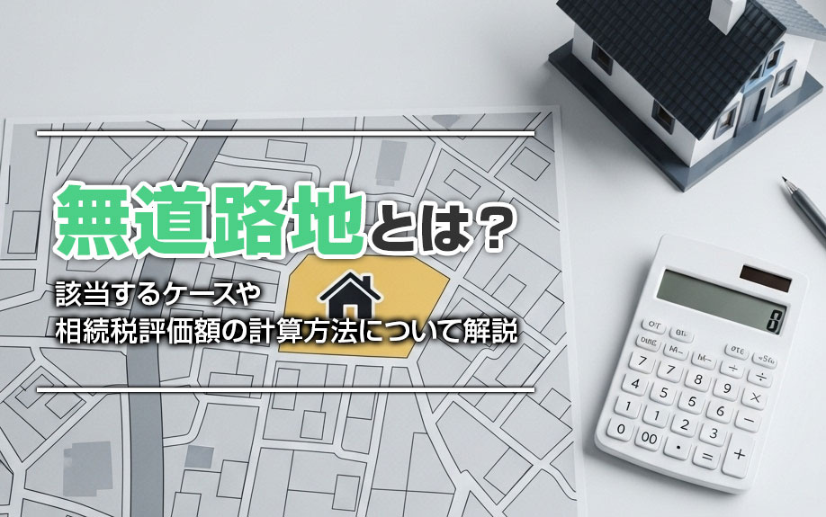 無道路地とは？該当するケースや相続税評価額の計算方法について解説