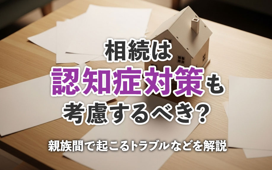 相続は認知症対策も考慮するべき？親族間で起こるトラブルなどを解説の画像