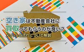 空き家は不動産会社に買取ってもらうのが良い?メリットと流れについて解説の画像