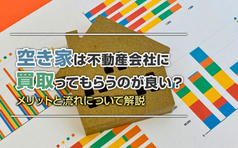 空き家は不動産会社に買取ってもらうのが良い?メリットと流れについて解説の画像