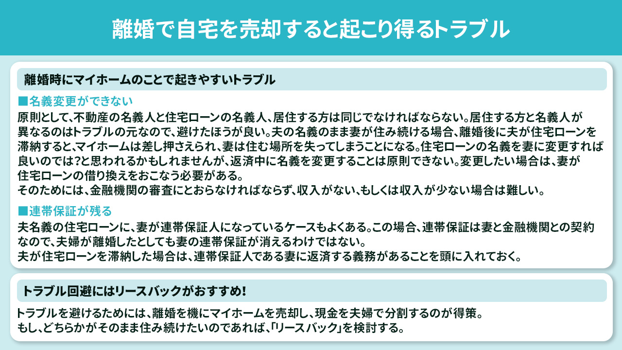リースバックで回避！離婚で自宅を売却すると起こり得るトラブル
