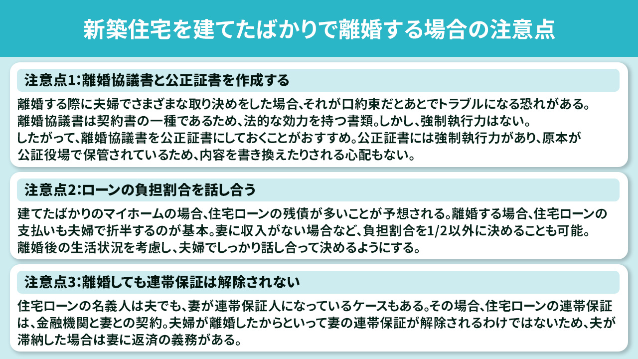 新築住宅を建てたばかりで離婚する場合の注意点