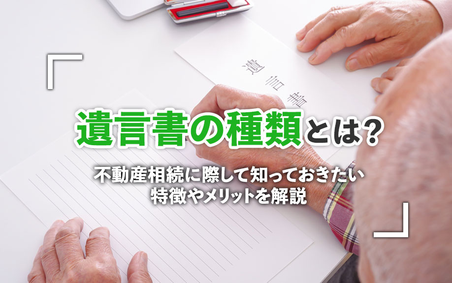 遺言書の種類とは？不動産相続に際して知っておきたい特徴やメリットを解説の画像