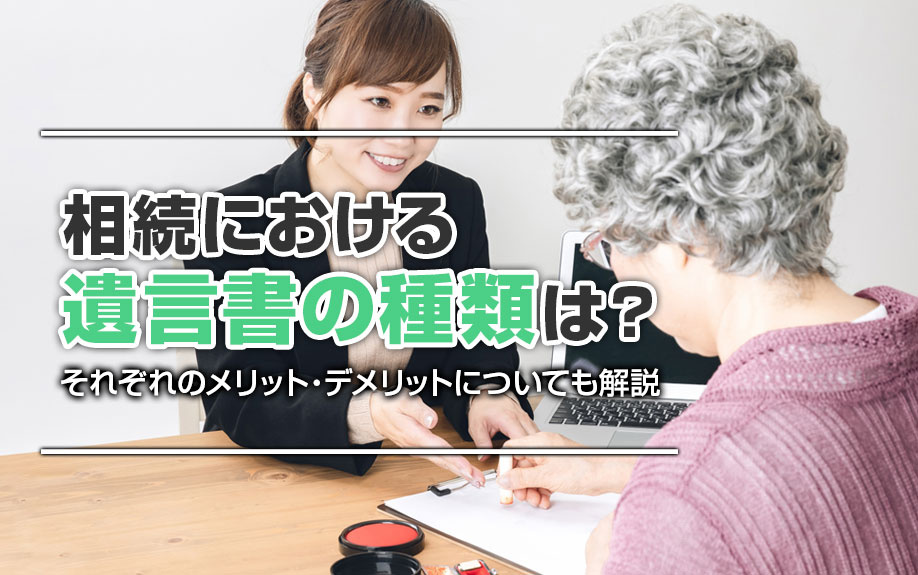 相続における遺言書の種類は？それぞれのメリット・デメリットについても解説の画像