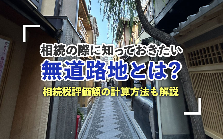 相続の際に知っておきたい無道路地とは？相続税評価額の計算方法も解説の画像