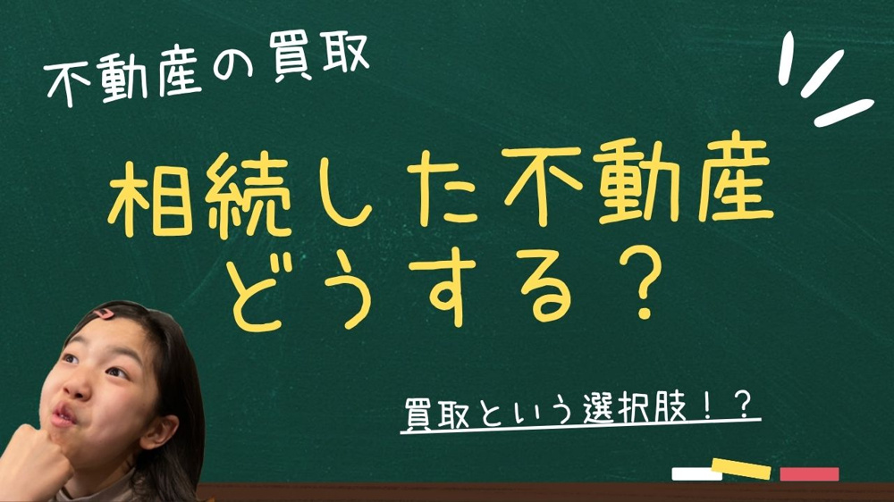 相続した不動産をどうする？買取という選択肢の画像