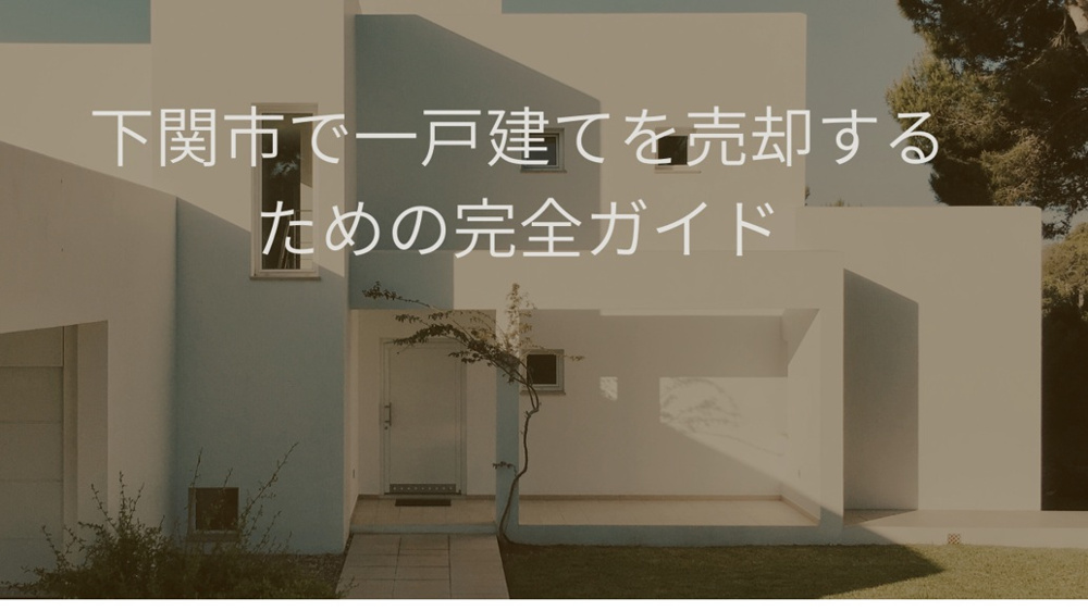 下関市で一戸建てを売却するための完全ガイドの画像