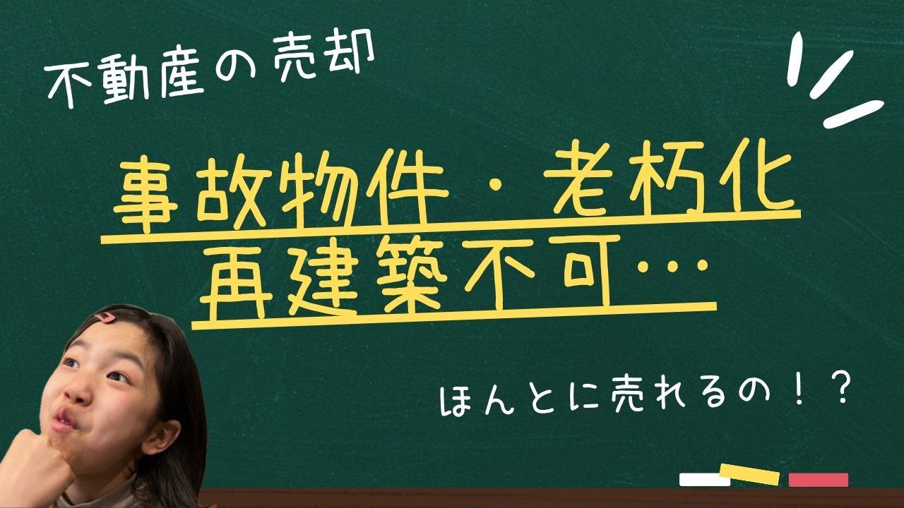 事故物件・再建築不可・老朽化…それでも売れる？不動産買取のリアルの画像