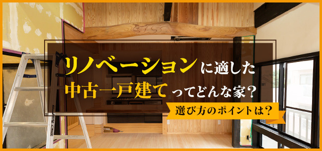 中古住宅リノベーションはなぜ人気なのか？メリットや注意点ポイントも解説の画像