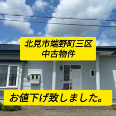 お値下げ致しました。北見市端野町三区にある中古物件♪の画像