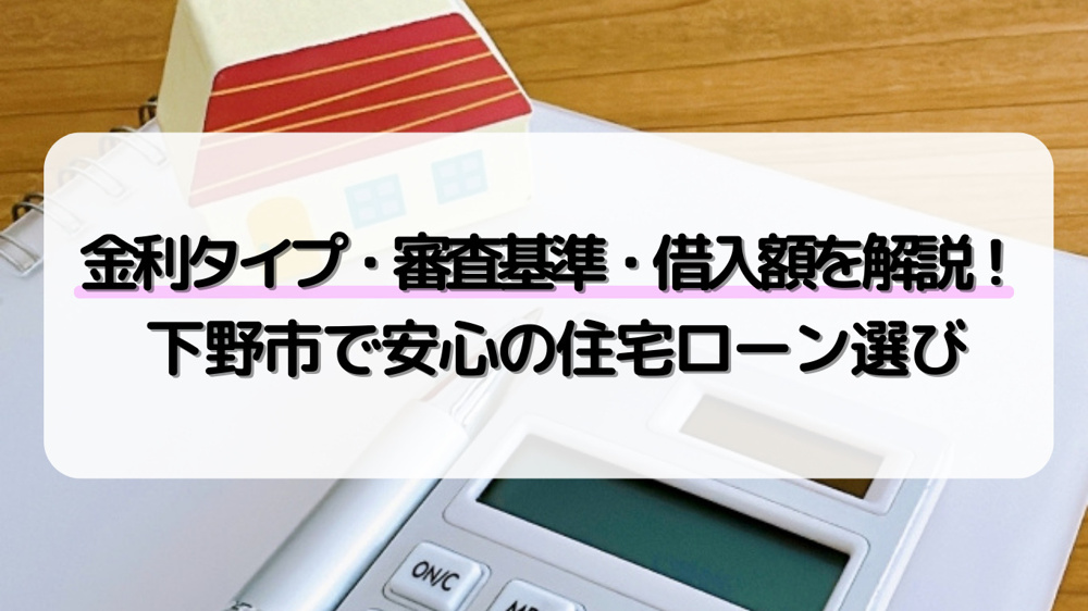 下野市で住宅ローンを組む前に知るべき金利は？審査や借入額のポイントも紹介の画像