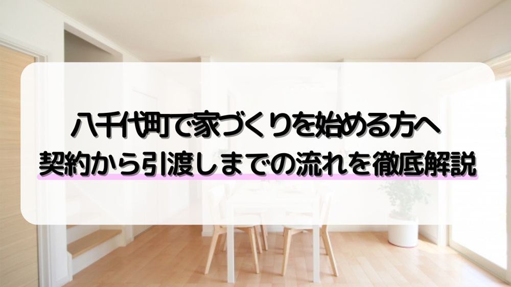 八千代町で新築住宅を検討する方必見！契約から工事、引渡し、引渡し後のアフターサービスまで、家づくりの流れと確認ポイントを分かりやすく解説します♪の画像