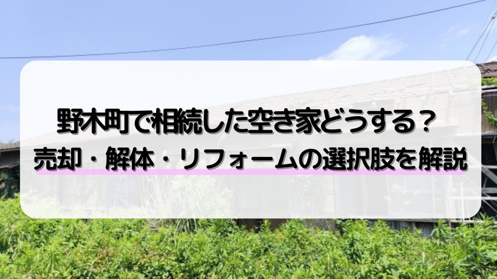 野木町で空き家売却を考えたら何から始める？解体費用やリフォームなどそのまま売却の選択肢も解説の画像