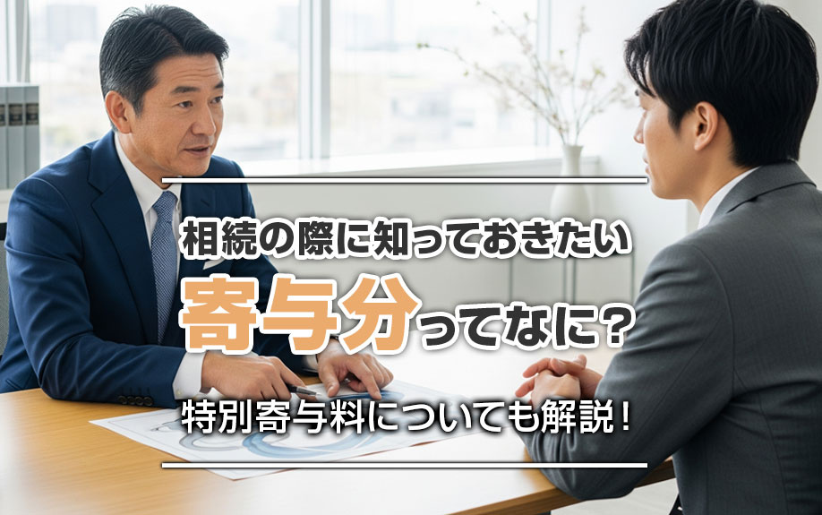 相続の際に知っておきたい寄与分ってなに？特別寄与料についても解説！の画像