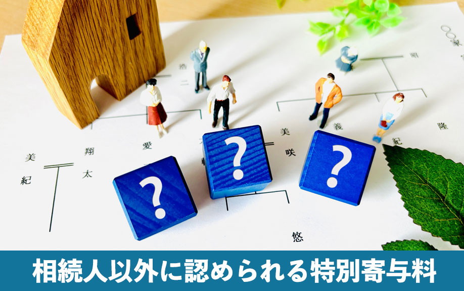 相続における寄与分とは③相続人以外に認められる特別寄与料