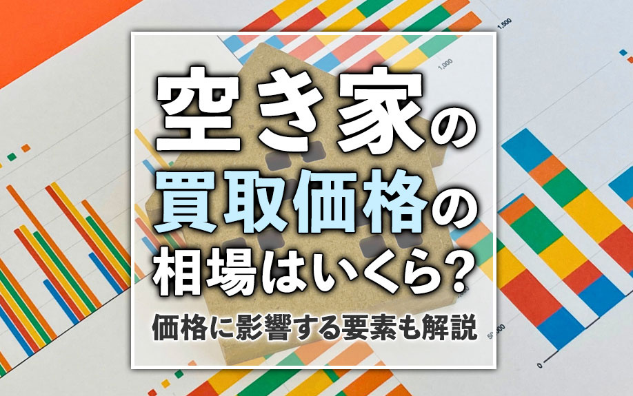 空き家の買取価格の相場はいくら？価格に影響する要素も解説