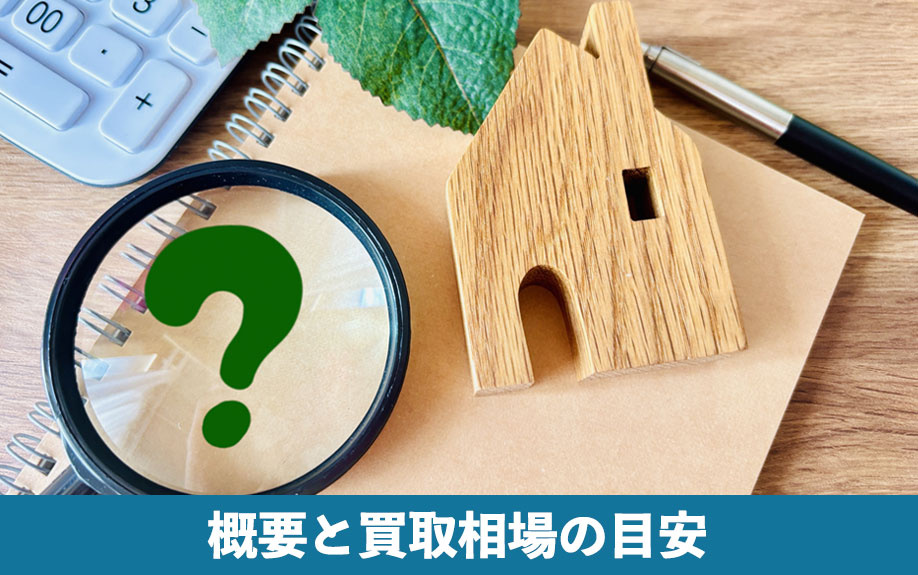 空き家買取の際に知っておきたい概要と買取相場の目安