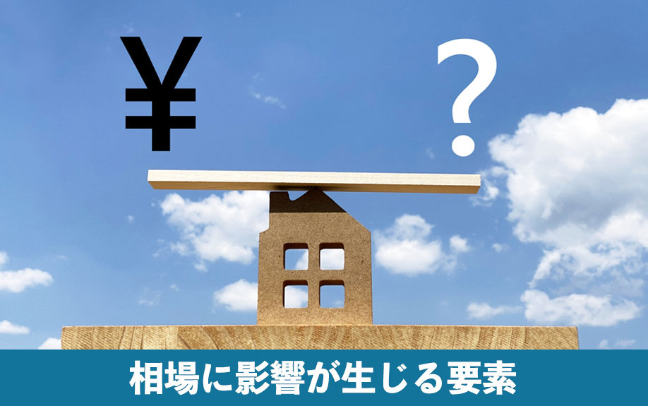 空き家を買取する際の相場に影響が生じる要素