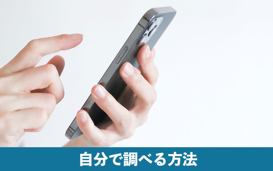 空き家の買取相場について自分で調べる方法