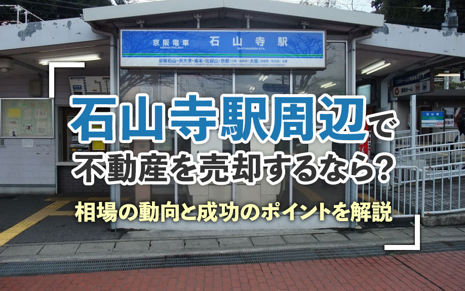 石山寺駅周辺で不動産を売却するなら？相場の動向と成功のポイントを解説の画像