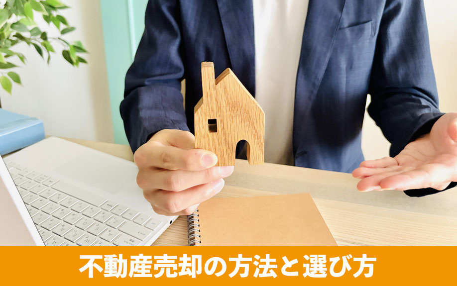 不動産売却の方法と選び方