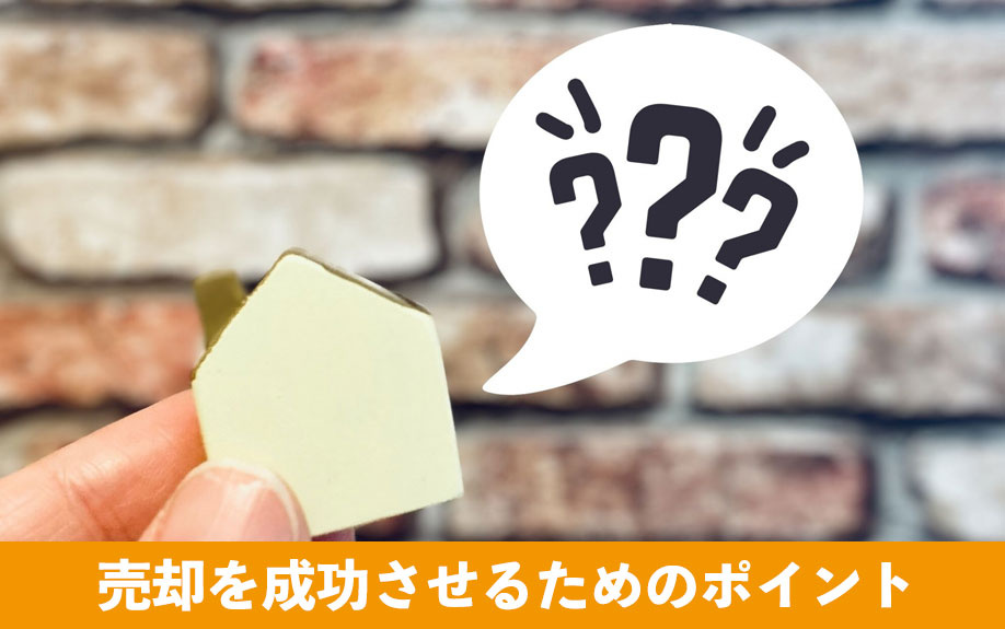 石山寺駅周辺で売却を成功させるためのポイント