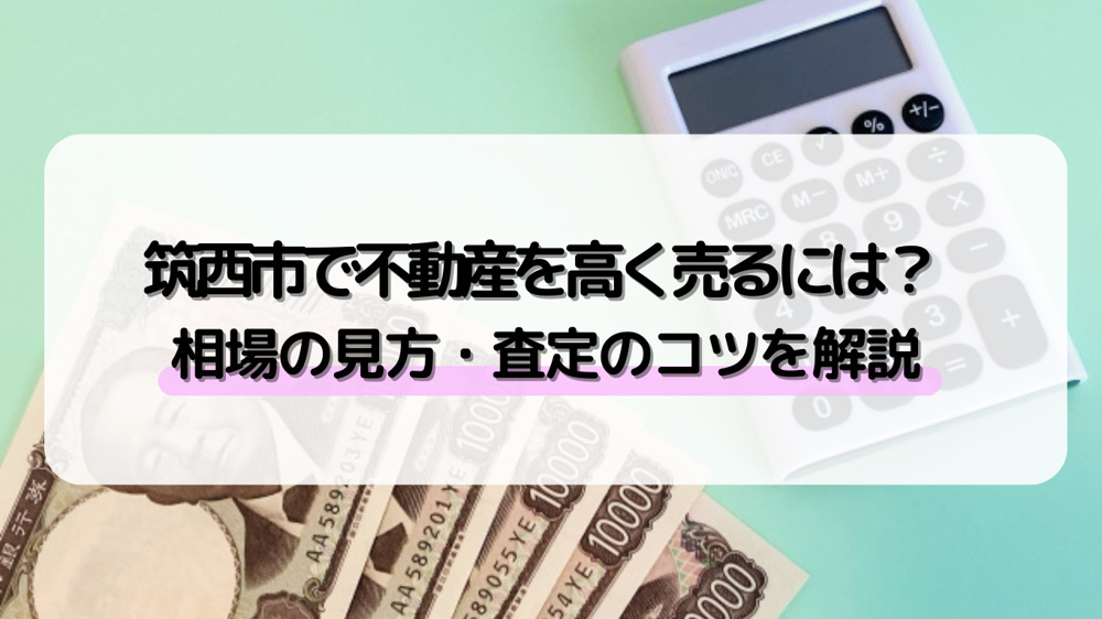 筑西市で不動産売却を検討中ですか？高く売る査定ポイントや売却準備を解説の画像