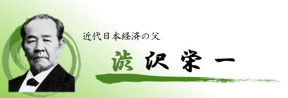深谷市で渋澤栄一の歴史を学ぶには？記念館巡りで魅力発見の画像