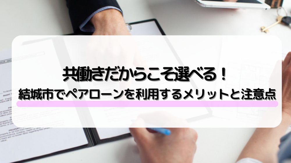 結城市で共働き夫婦が住宅ローンに悩むなら？ペアローンの審査やメリットデメリットも解説！の画像