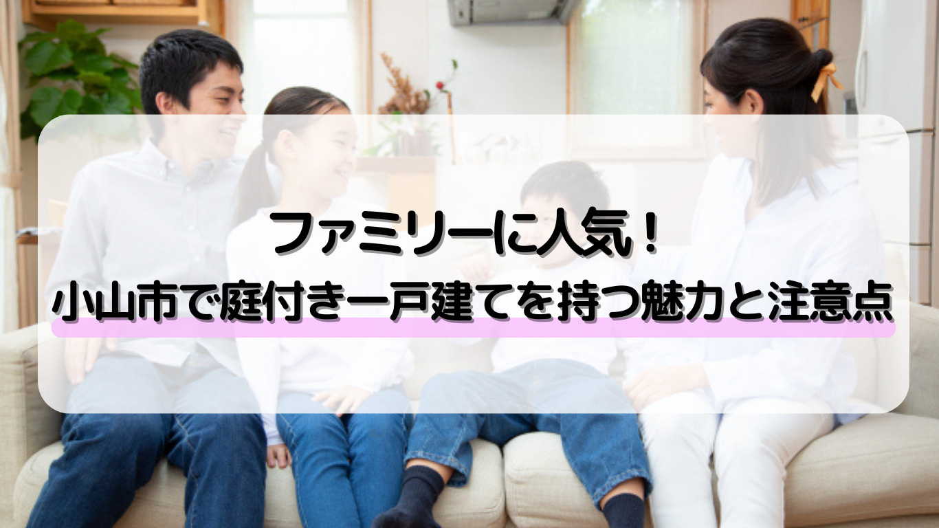 小山市で庭付き一戸建てを選ぶメリットは?デメリットや注意点もご紹介の画像