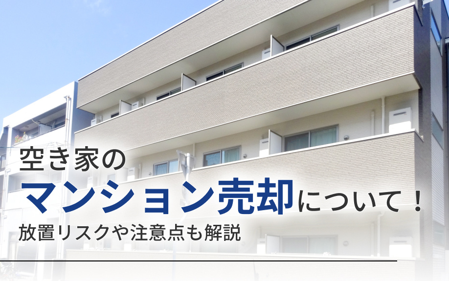 空き家のマンション売却について！放置リスクや注意点も解説の画像