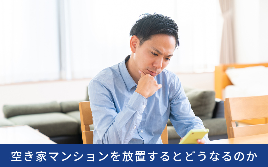 空き家マンションを放置するとどうなるのか