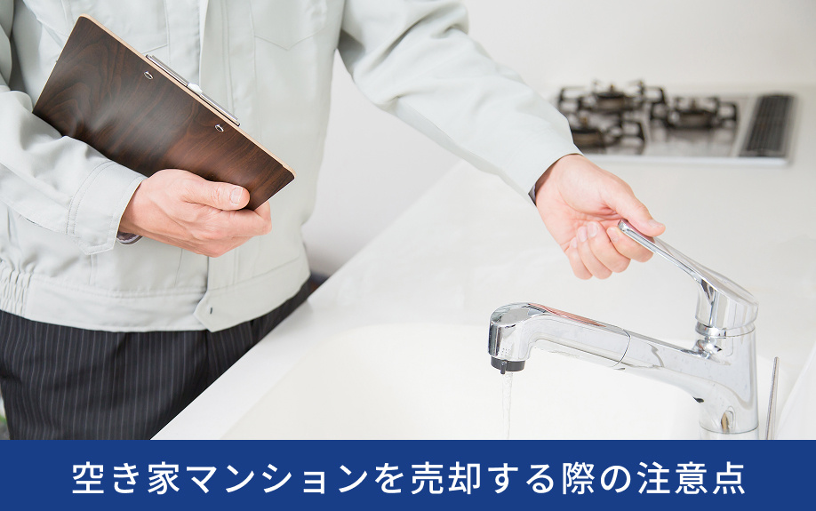 空き家マンションを売却する際の注意点