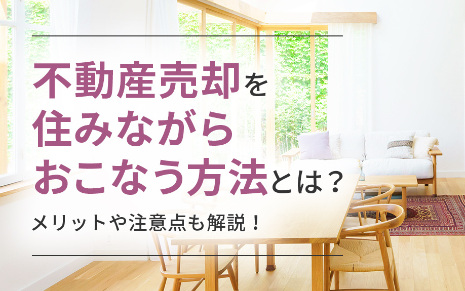 不動産売却を住みながらおこなう方法とは？メリットや注意点も解説！の画像