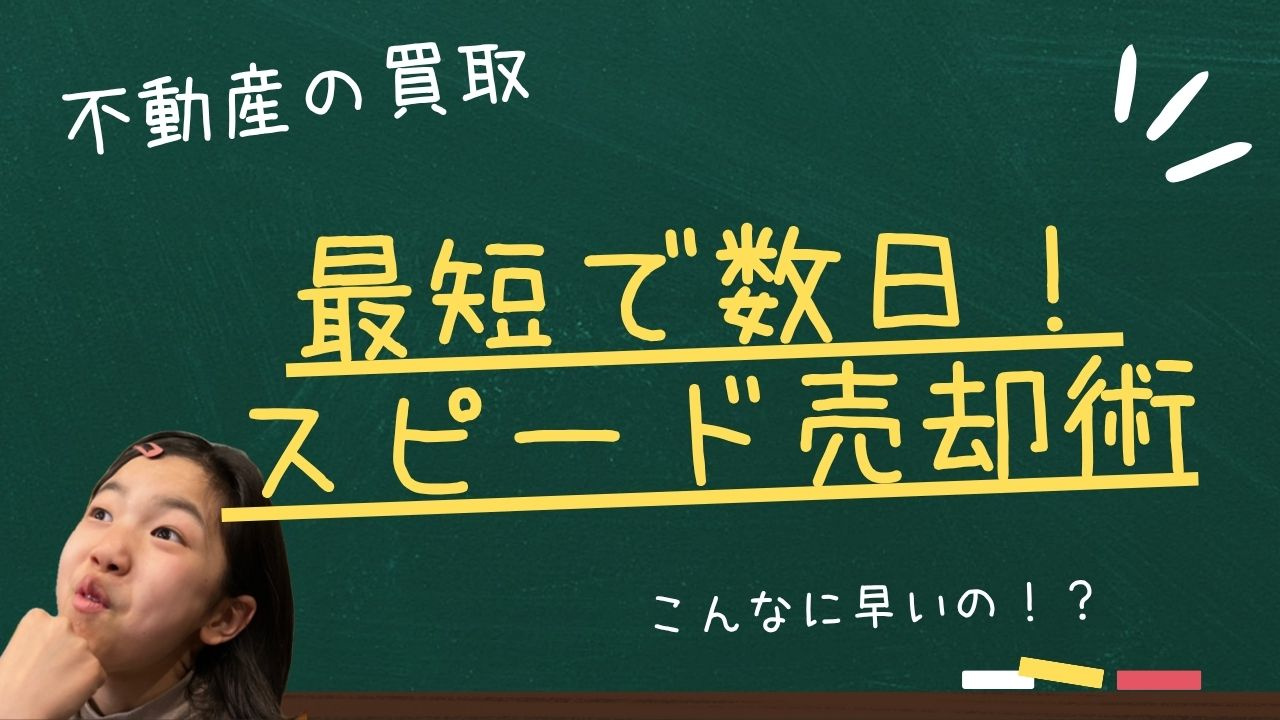 最短で数日!? 不動産買取のスピード売却術の画像