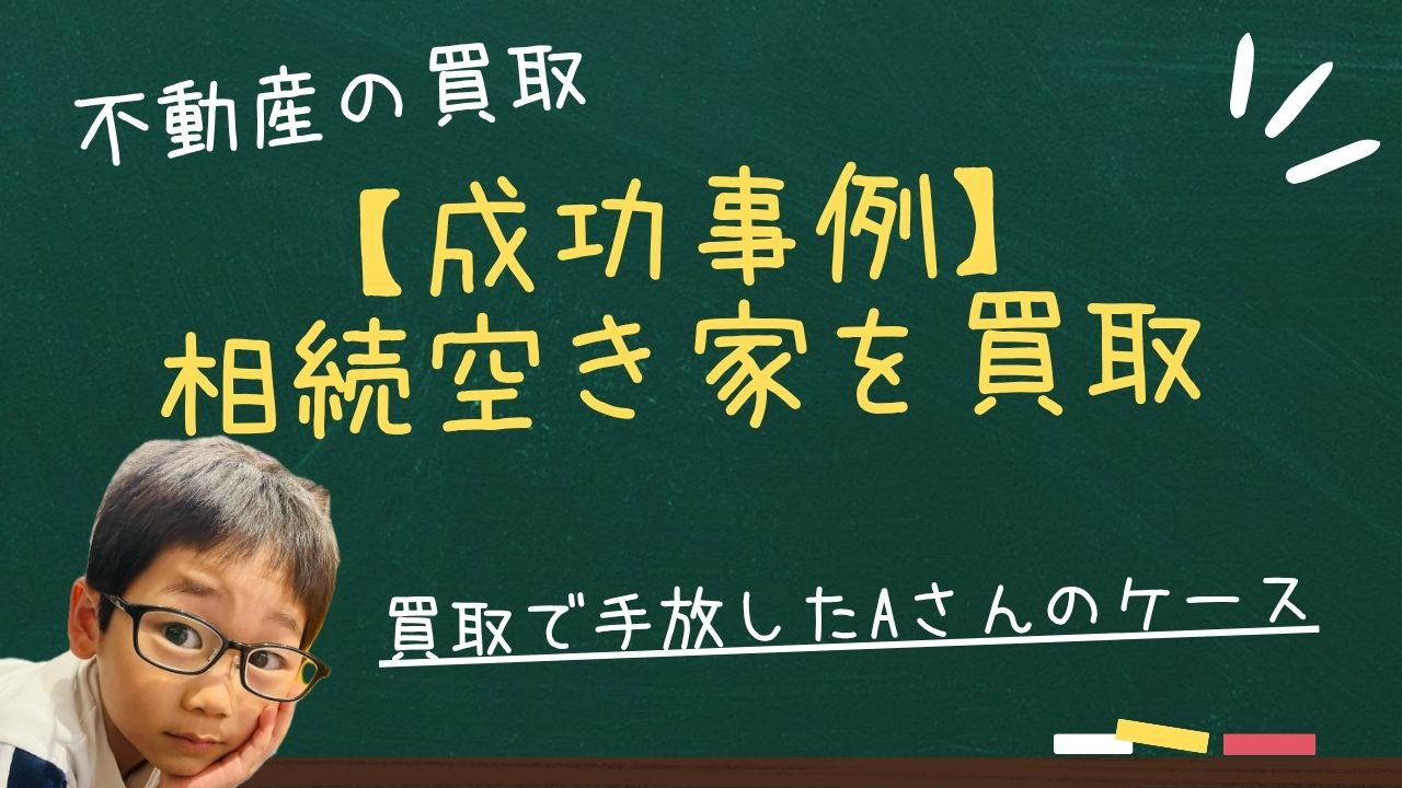 【事例】相続空き家を買取で手放したAさんのケースの画像