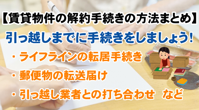 【賃貸物件の解約手続きの方法まとめ】引っ越しまでに必要な準備の画像