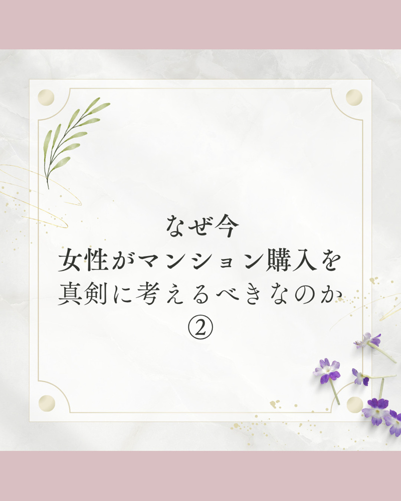 なぜ今、女性がマンション購入を真剣に考えるべきなのかⅡの画像