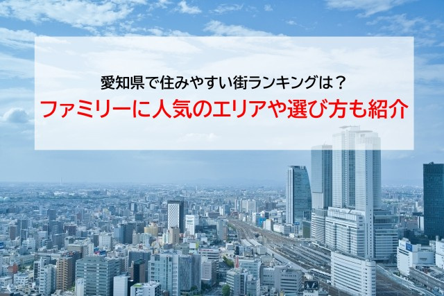 愛知県で住みやすい街ランキングは？ファミリーに人気のエリアや選び方も紹介の画像