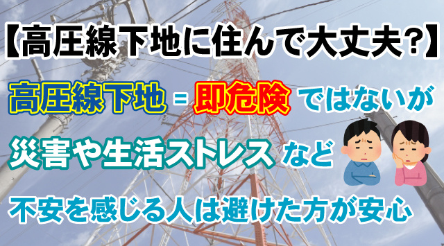 【高圧線下地に住んで大丈夫？】生活への影響と注意点を詳しくご紹介！