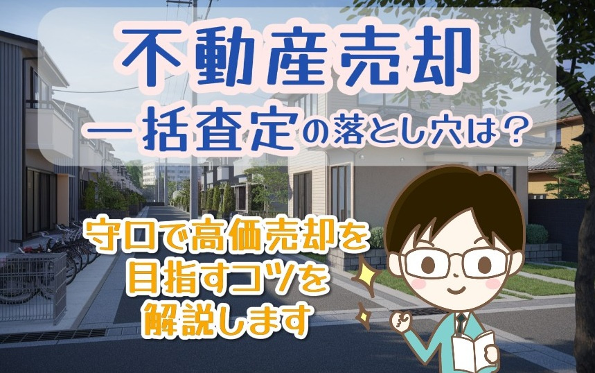 不動産売却で一括査定の落し穴は？守口で高価売却を目指すコツも解説の画像