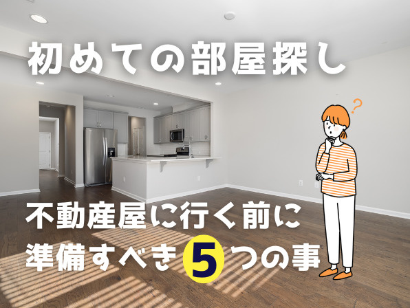 初めての部屋探し｜不動産屋に行く前に準備すべき5つのことの画像