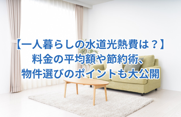 【一人暮らしの水道光熱費は？】料金の平均額や節約術、物件選びのポイントも大公開の画像