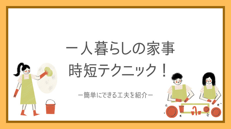 一人暮らしの家事は時短テクニックで変わる！簡単にできる工夫を紹介の画像